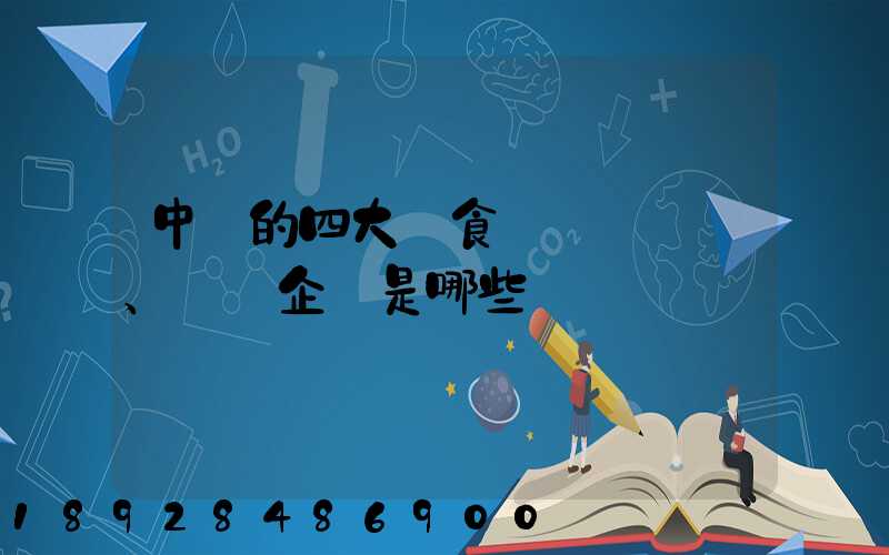 中國的四大糧食、農業企業是哪些
